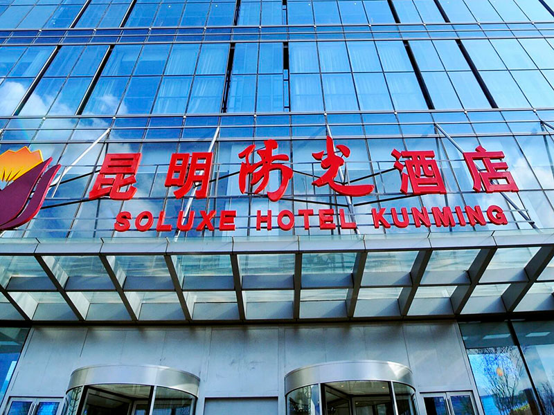 昆明阳光酒店