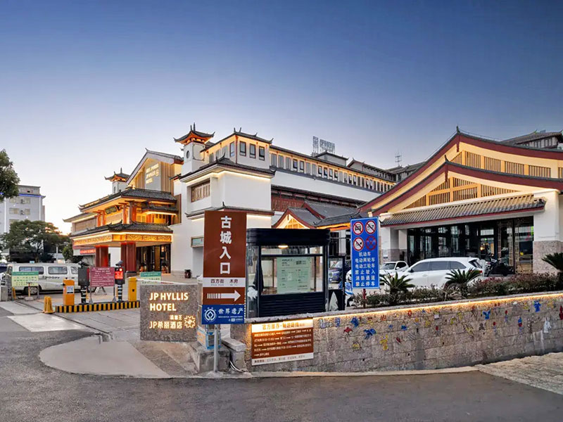 丽江滇菌王酒店