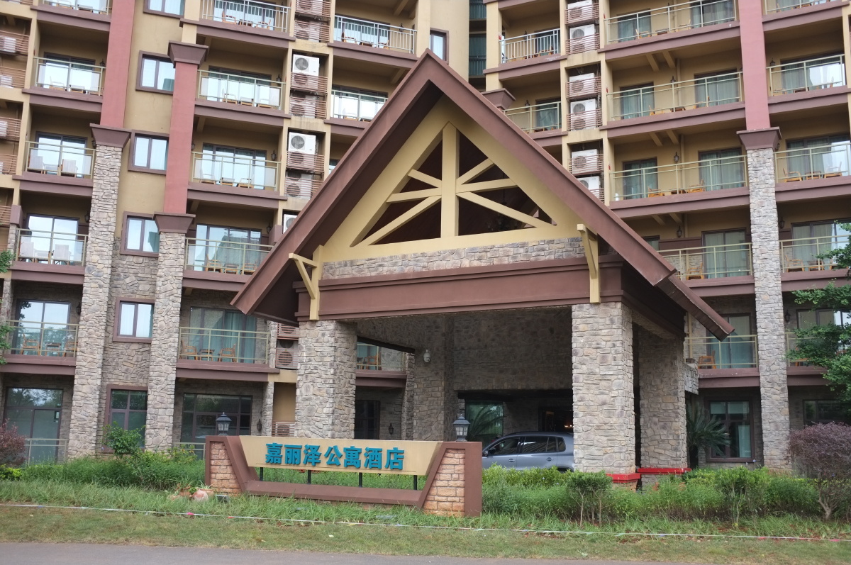 嘉丽泽俱乐部酒店