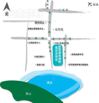 滇池高尔夫地理位置及联系方式